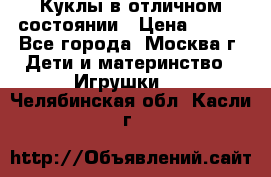 Куклы в отличном состоянии › Цена ­ 200 - Все города, Москва г. Дети и материнство » Игрушки   . Челябинская обл.,Касли г.